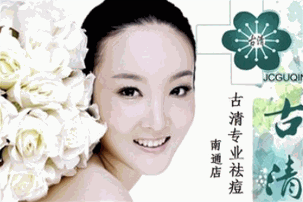 古清专业祛痘美容院