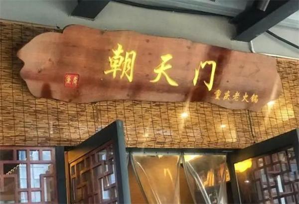 朝天门老火锅