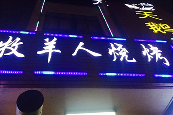 牧羊人烧烤店加盟