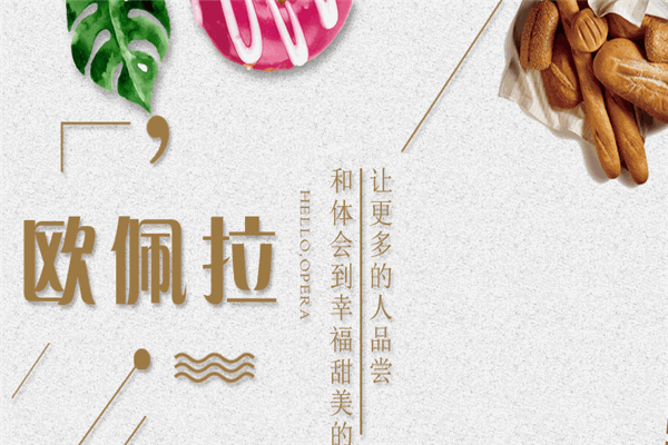 欧佩拉蛋糕店加盟