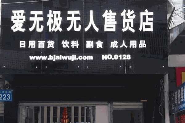 爱无极无人售货店