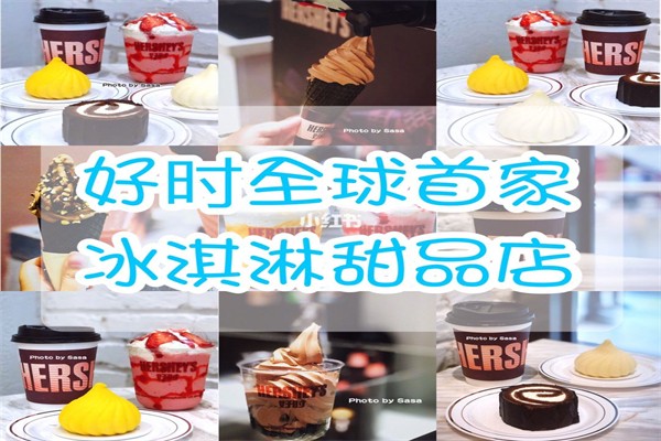 好时冰淇淋店