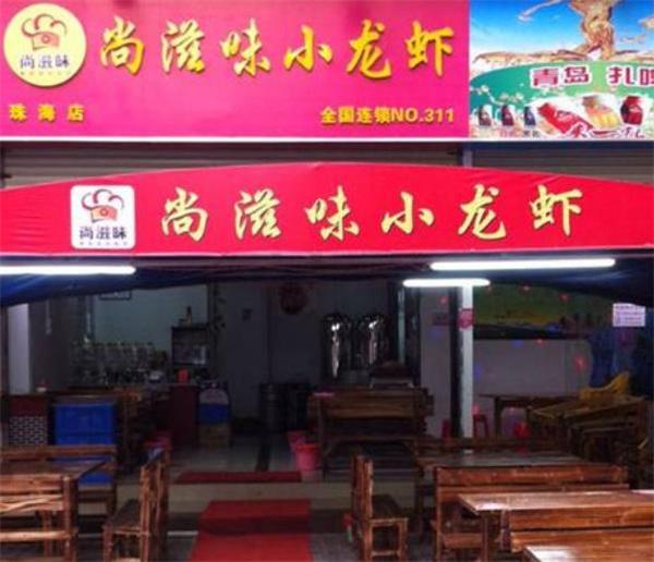 尚滋味小龙虾