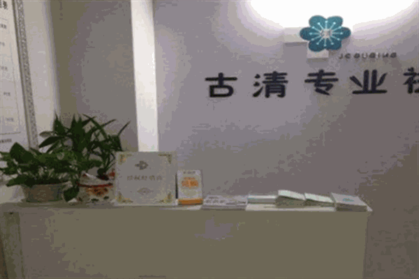 古清专业祛痘美容院