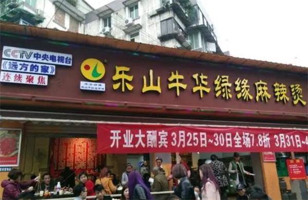 牛华绿缘麻辣烫