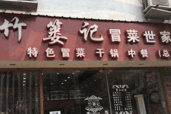竹篓记冒菜