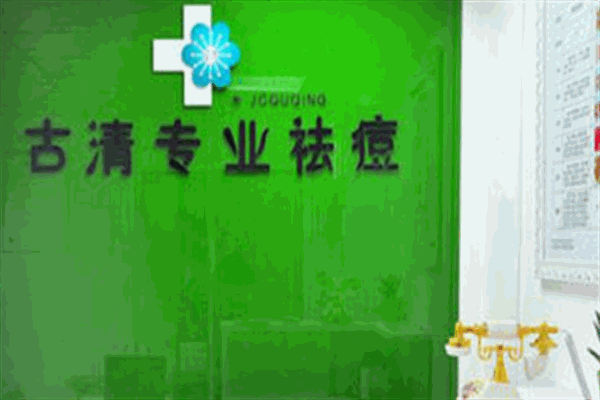 古清专业祛痘美容院