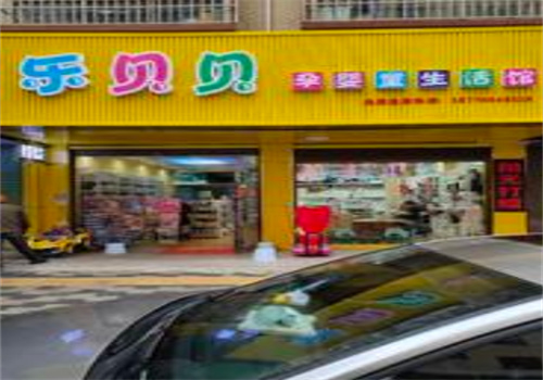 乐贝贝孕婴用品店