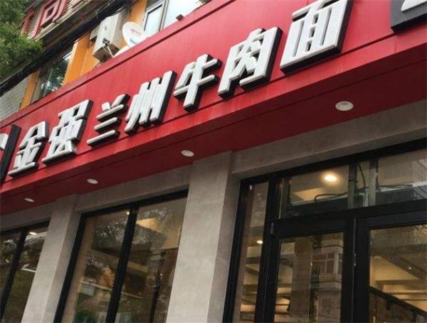 金强牛肉面