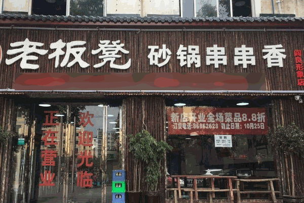 石江湖砂锅串串