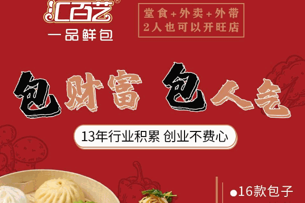 汇百艺一品鲜包