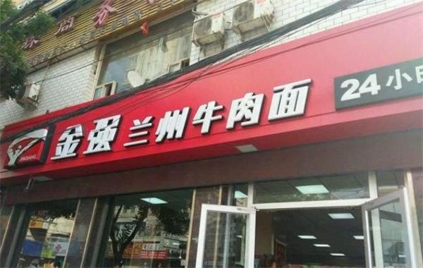 金强牛肉面