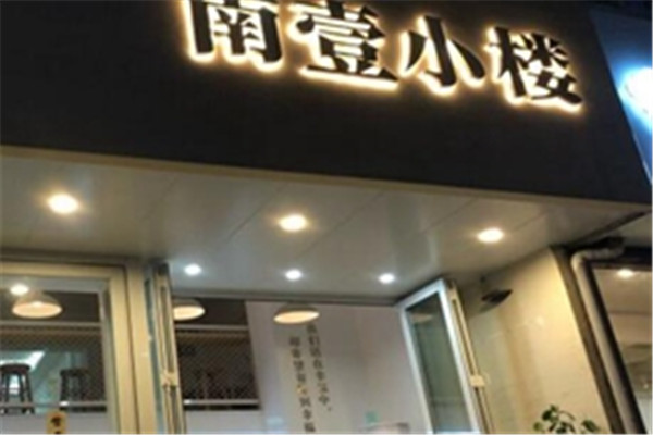 南壹小楼甜品加盟