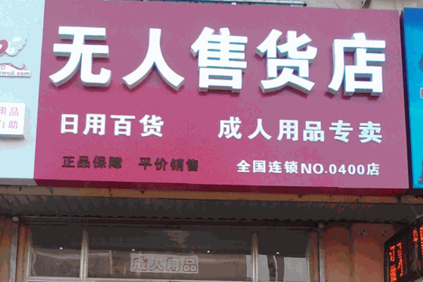 爱无极无人售货店