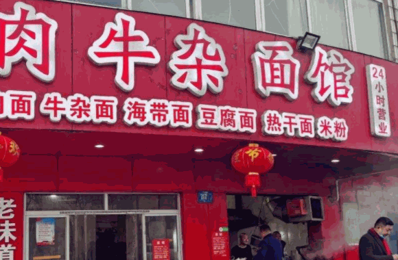 冠云牛肉面馆