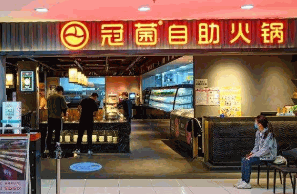 冠菌自助火锅