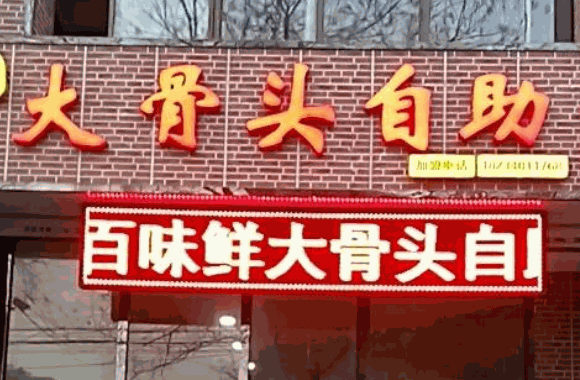 啃上瘾大骨头自助餐