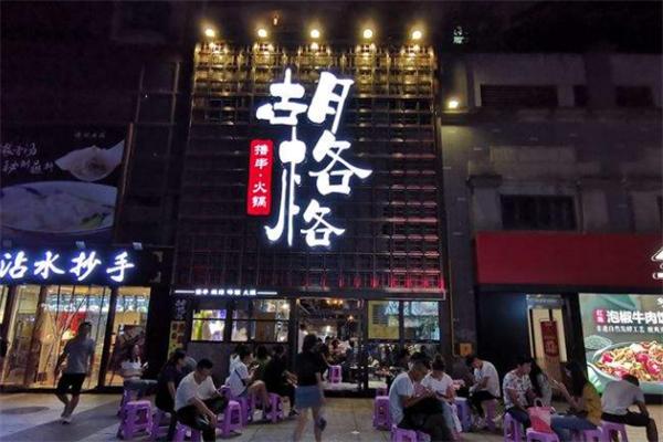 胡格格串串香