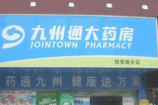 九州通药店加盟
