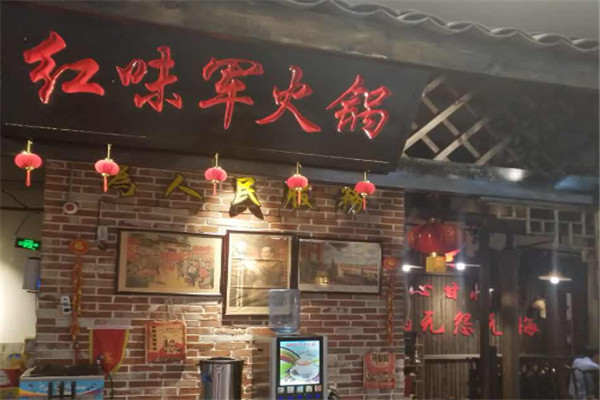 红味軍重庆老火锅加盟