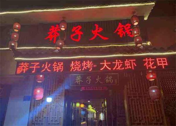 莽子火锅