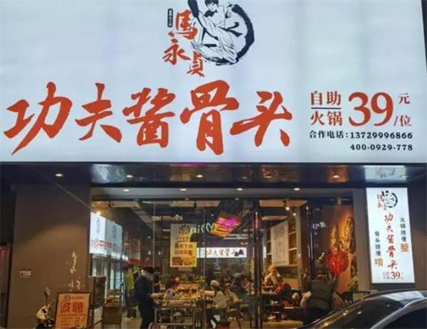 马永贞酱骨头自助火锅