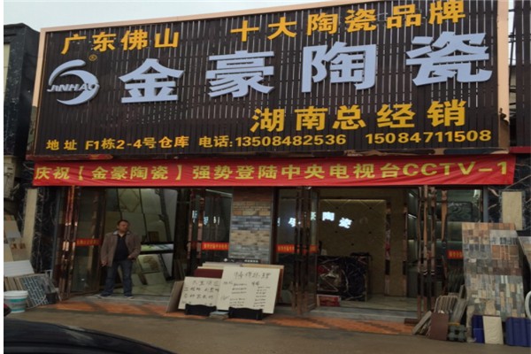 金豪陶瓷
