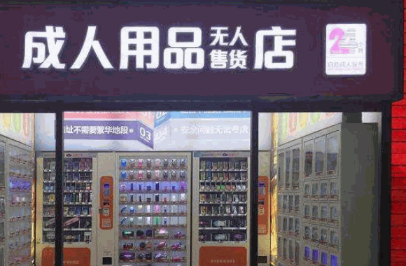 触趣成人24小时无人售货店