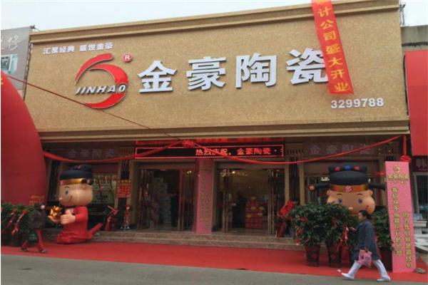 金豪陶瓷