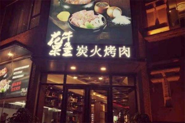 花果牛魔王烤肉