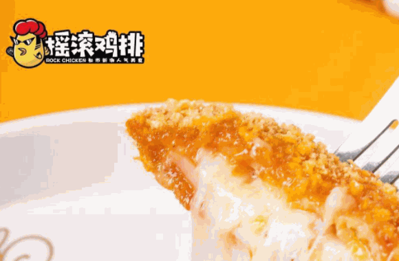 摇滚鸡排