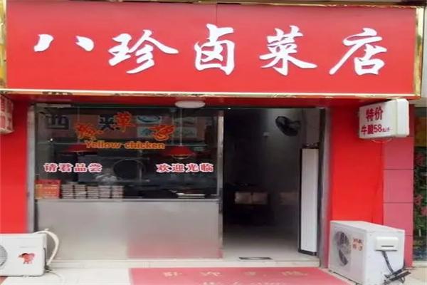 八珍卤菜店