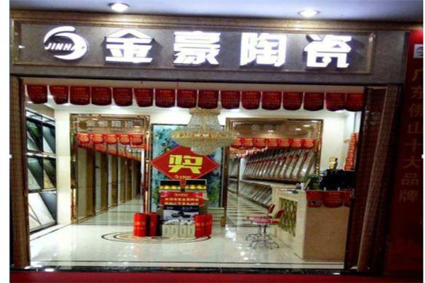 金豪陶瓷