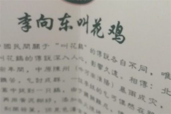 李向东叫花鸡