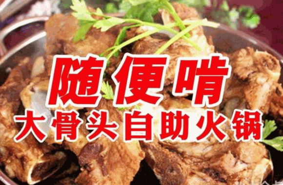 啃上瘾大骨头自助餐