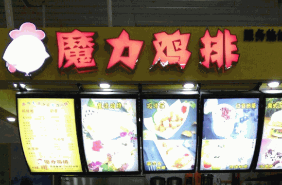 魔力鸡排