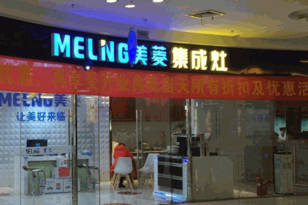 美菱集成灶