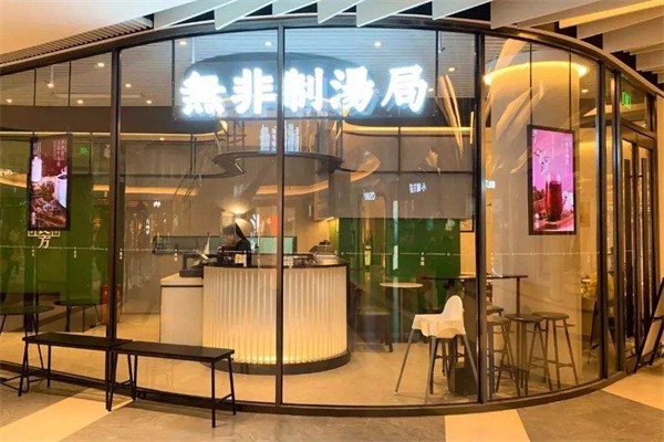 无非制汤局