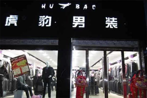 虎豹服装