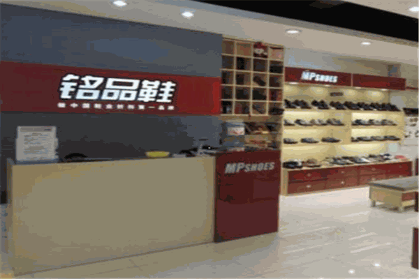 铭品鞋店加盟