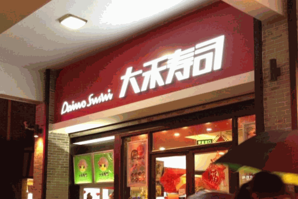 大禾寿司
