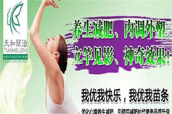 天和丽治专业纤体美容院