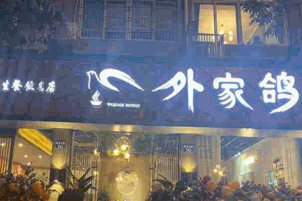 外家鸽加盟