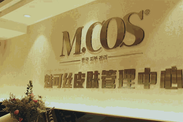 魅可丝皮肤管理美容院