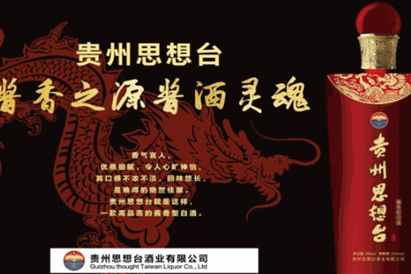 贵州思想台酒业加盟 