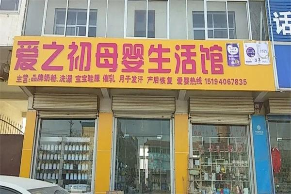 爱之初母婴用品生活馆