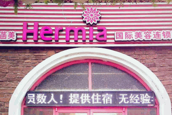 涵美美容院
