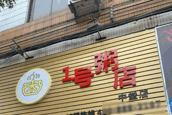 1号粥铺