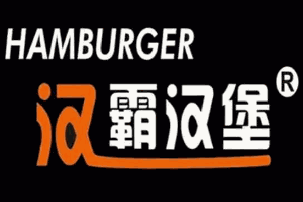 汉霸汉堡