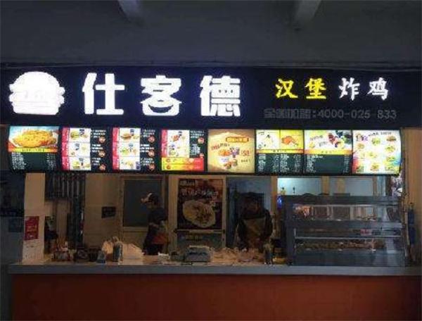 仕客德快餐